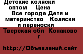 Детские коляски baby time оптом  › Цена ­ 4 800 - Все города Дети и материнство » Коляски и переноски   . Тверская обл.,Конаково г.